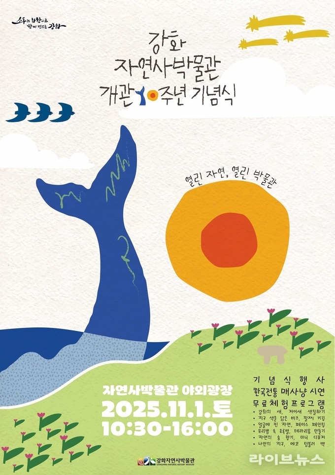 강화자연사박물관 개관 10주년 기념행사 기념식 포스터.(사진=인천강화군)