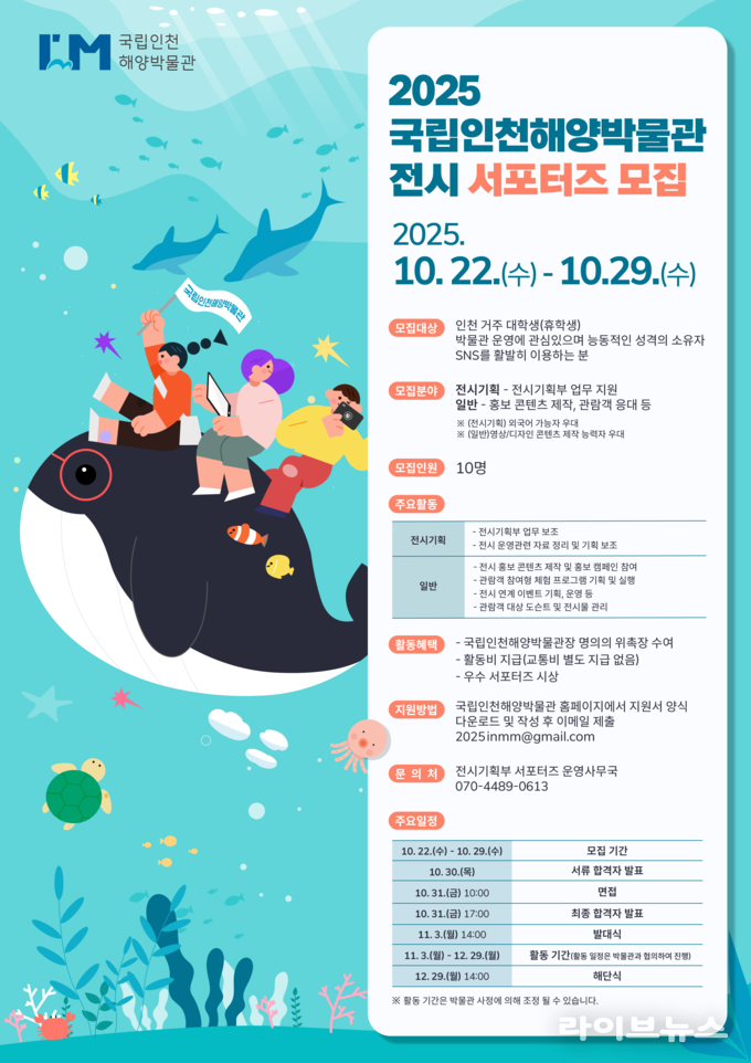 국립인천해양박물관 전시 서포터즈 모집 포스터.(사진=국립인천해양박물관)
