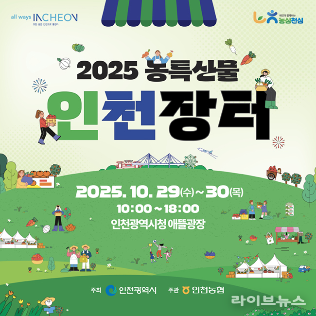 농축산물 인천장터 이미지.(사진=인천시)