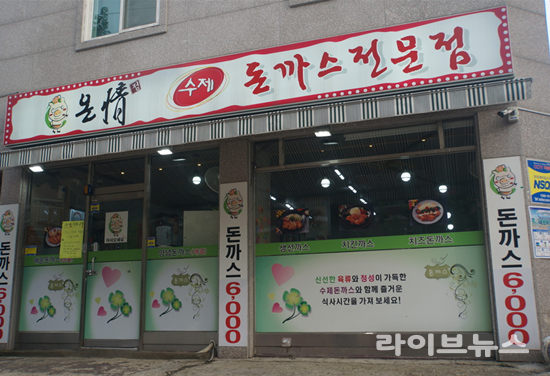 신대방본점 (사진 제공=온정돈까스)