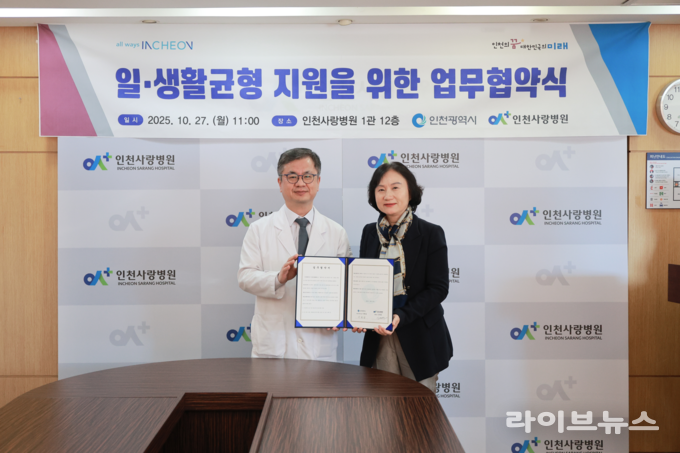 인천시와 인천사랑병원과 시민 건강 증진과 가족친화문화 확산을 위한 업무협약을 체결했다.(사진=인천시)