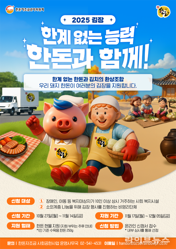 ‘2025 김장, 한계 없는 능력 한돈과 함께!’ 공식 포스터.