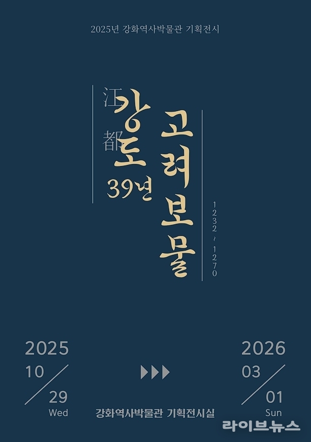 강도江都 39년, 고려 보물 기획전 전시 포스터.(사진=인천강화군)