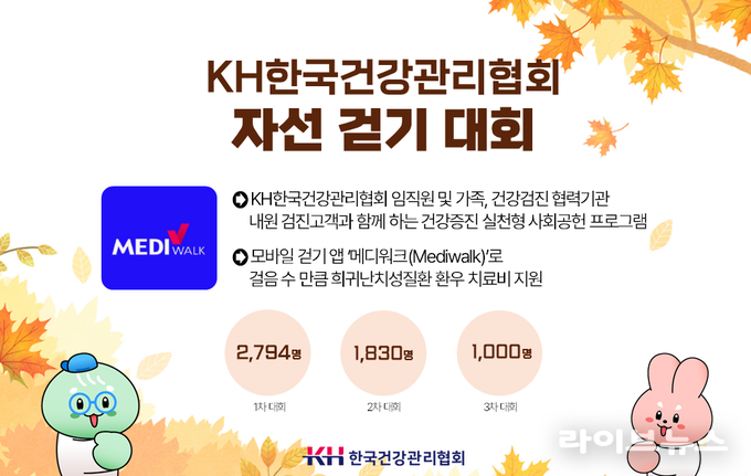 KH한국건강관리협회 자선걷기대회 이미지.(사진=KH한국건강관리협회)