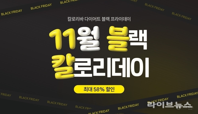 사진: 칼로리바_블랙 칼로리데이