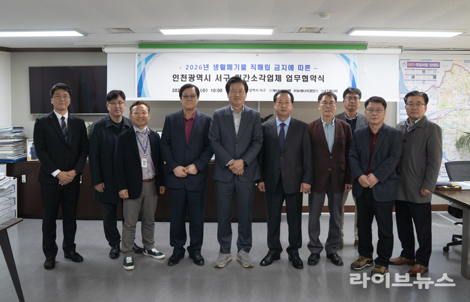 인천시 서구가 2026년 생활폐기물 직매립 금지 대비 민간소각업체와 업무협약을 체결하고 기념촬영을 하고 있다.(사진=인천서구)
