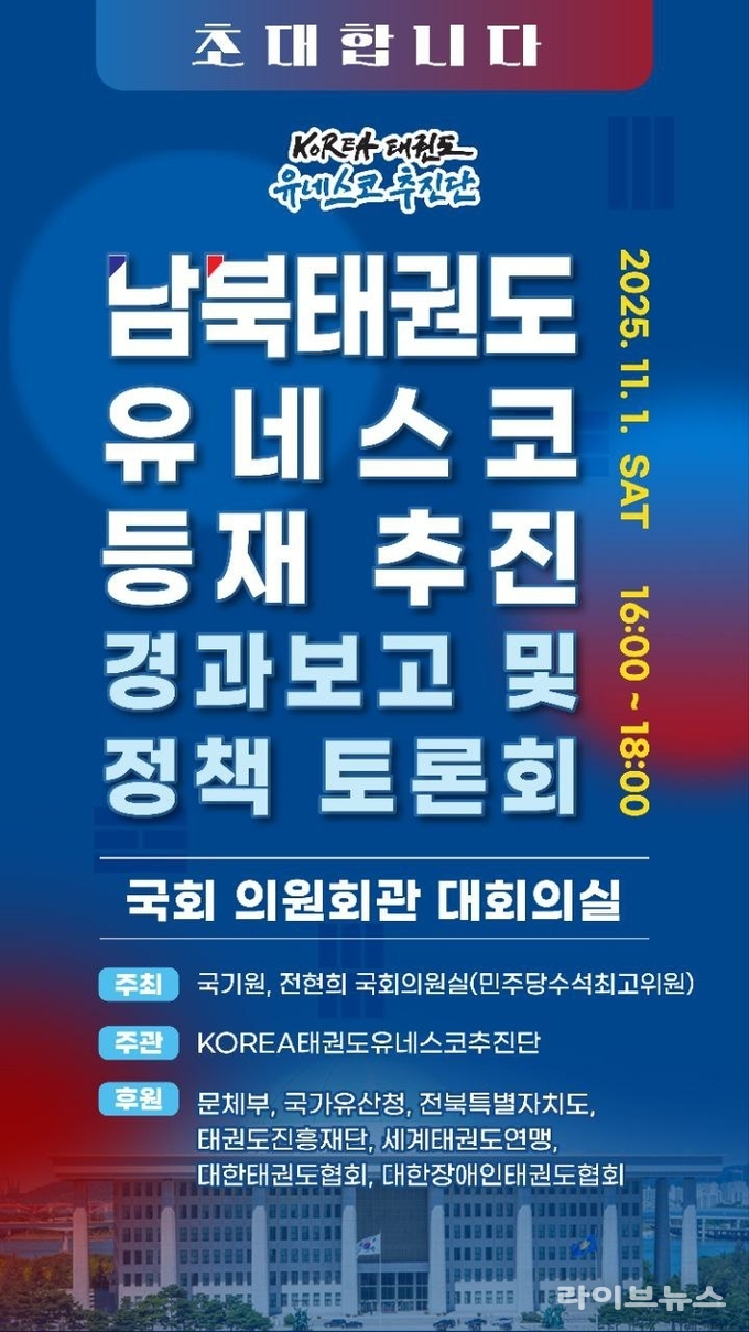 남북 태권도 유네스코 등재 토론회 포스터