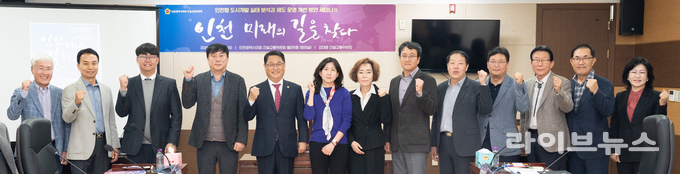 인천 미래의 길을 찾다Ⅱ – 인천형 도시개발 실태 분석과 제도 운영 개선 방안 세미나 기념촬영 모습.(사진=인천시의회)