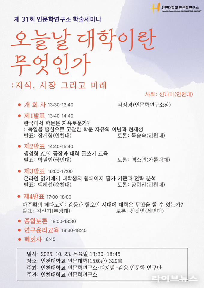 인문학연구소 학술세미나 안내 이미지.(사진=인천대학교)