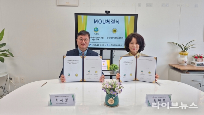 정연주 IWPG 인천 연수지부장(오른쪽)과 차재명 인천이주민평생교육원장이 MOU 체결 후 기념촬영을 하고 있다.(사진=IWPG 인천 연수지부)