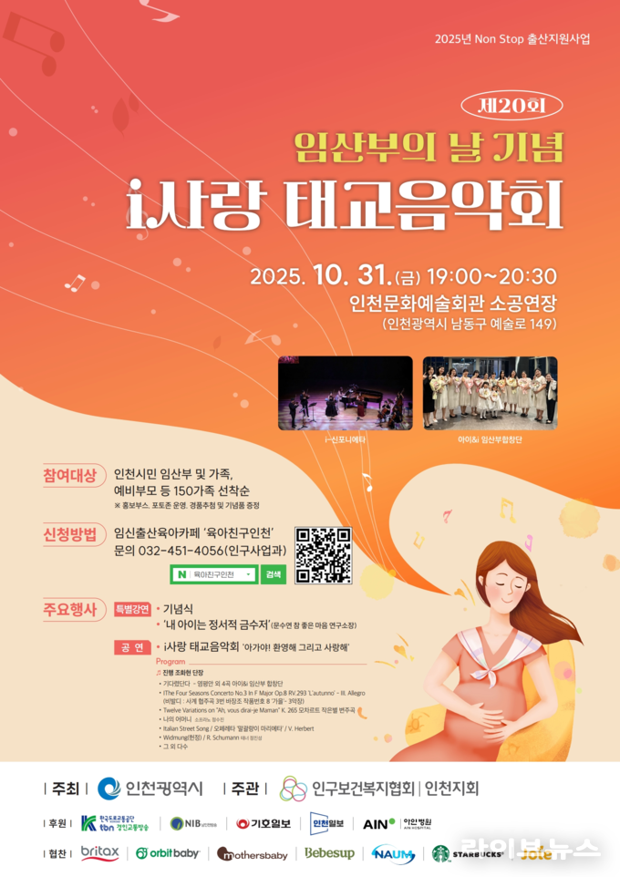 i사랑 태교음악회 홍보 포스터.(사진=인천시)