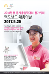 맥도날드 평창동계올림픽 겨냥 대규모 채용행사