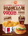 KFC ‘커널샌더스팩’ 단품대비 41% 할인 쿠폰증정