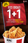 KFC ‘말복 치킨 한마리 1+1’ 고객사은 행사