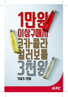 KFC, 코카콜라 컬러보틀 콜라보 프로모션