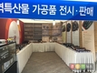 지역 농특산물로 만든 가공품 전시·판매부스 운영