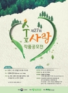 27일 ‘제27회 숲사랑 작품공모전’ 개최