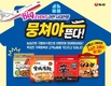 농심, 라면 인기브랜드 4종 고객사은 이벤트
