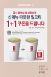 공차 신메뉴 ‘따뜻한 밀크티’ 1+1 쿠폰증정