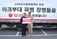 오리온, UAE아크부대 파병 장병에 제품후원