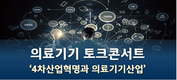 협회 ‘4차산업혁명과 의료기기산업’ 토크콘서트