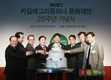 카길애그리퓨리나 문화재단, 창립 20주년 기념식