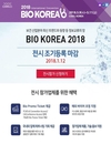 건기식협회, 바이오코리아 2018 참가기업 모집