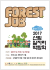 인천 송도에서 ‘2017 산림일자리 박람회’ 개최
