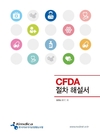 조합 ‘CFDA 인허가 절차 해설서’ 발간