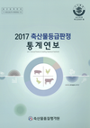 축평원, ‘2017 축산물등급판정 통계연보’ 발간