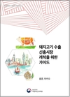 홍콩·마카오 소비자 70% “한국산 돼지고기 구매하겠다”