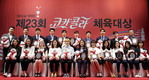 ‘제23회 코카-콜라 체육대상’ 성황리 개최