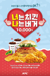 KFC, 실속 치맥 제안 프로모션 진행