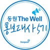 동원그룹 ‘동원 The Well 홍보대사’ 5기 모집