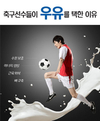 월드컵 축구선수들이 우유를 마시는 이유