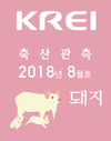 [양돈전망]도매가 전년보다 하락…kg당 4,900∼5,200원 전망