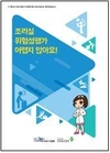 영양사협회 ‘조리실 위험성평가 어렵지 않아요!’ 교재제작