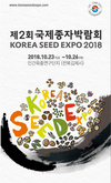 일주일 앞으로 다가온 ‘국제종자박람회’ 준비 완료