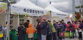 축평원 충북지원, 충주농산물 한마당축제 참가