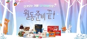 서울우유 쇼핑몰 나100샵 ‘월동준비 끝!’ 이벤트