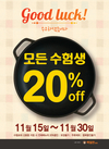 수험생대상 전메뉴 20%할인 ‘Good Luck!’ 이벤트