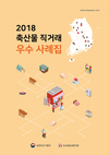 축평원, 2018 축산물 직거래 우수사례집 발간