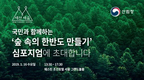 산림청, 16일 ‘숲 속의 한반도 만들기’ 심포지엄 개최