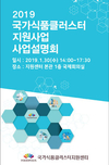 ‘2019 국가식품클러스터 지원사업 설명회’ 개최