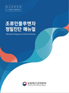 현장서 바로 활용…‘조류인플루엔자 정밀진단 매뉴얼’ 발간