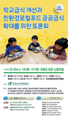 학교급식 개선·친환경로컬푸드 공공급식 확대위한 토론회