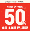더본, 0410브랜드 대표메뉴 1종 50% 할인