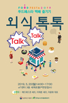 푸드페스타 백배 즐기기 ‘외식 톡톡’ 강연