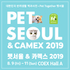 펫서울 전시회 8월 9일부터 “동물용 의료기기 300개 업체 출격”