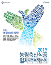 140여개 기업·기관 참여…‘2019 농림축산식품 일자리 박람회’
